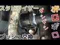 足回りリフレッシュ計画【第一弾】 スタビライザーブッシュ 交換 取り付けアルテッツァ Diy挑戦