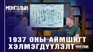 картинка: N105 1937 ОНЫ АЙМШИГТ ХЭЛМЭГДҮҮЛЭЛТ