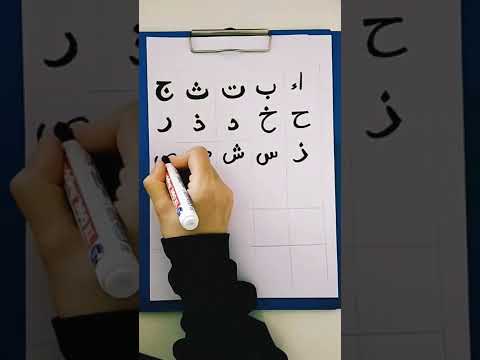 Kur'an harflerini öğreniyorum أنا أتعلم حروف القرآن.