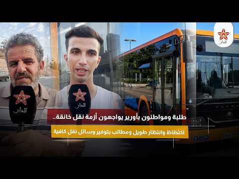 طلبة ومواطنون بأورير يواجهون أزمة نقل خانقة.. اكتظاظ وانتظار طويل ومطالب بتوفير وسائل نقل كافية
