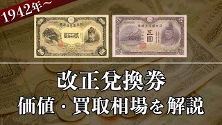 【改正兌換券】の買取相場や価値、種類などをまとめてわかりやすく解説！