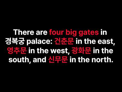 관통사영어면접_유네스코와 유산_06-2.창덕궁 관련 경복궁