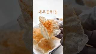 새우꽃튀김