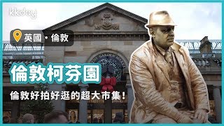 【英國旅遊攻略】倫敦柯芬園，倫敦旅遊必去的超大市集｜KKday 