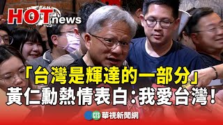 「台灣是輝達的一部分」　黃仁勳熱情表白：我愛台灣！｜華視新聞 20240531