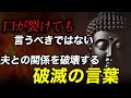 【ブッダの教え】絶対禁句‼ この言葉だけは口が裂けても夫に言うな！｜老後まで続く夫婦の秘訣