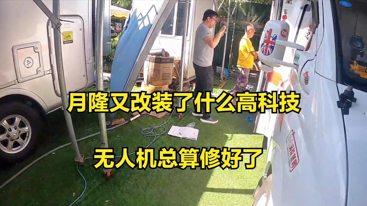 无人机修好了测试一下，看看月隆在干什么，又要改什么高科技