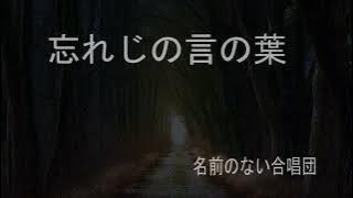 忘れじの言の葉