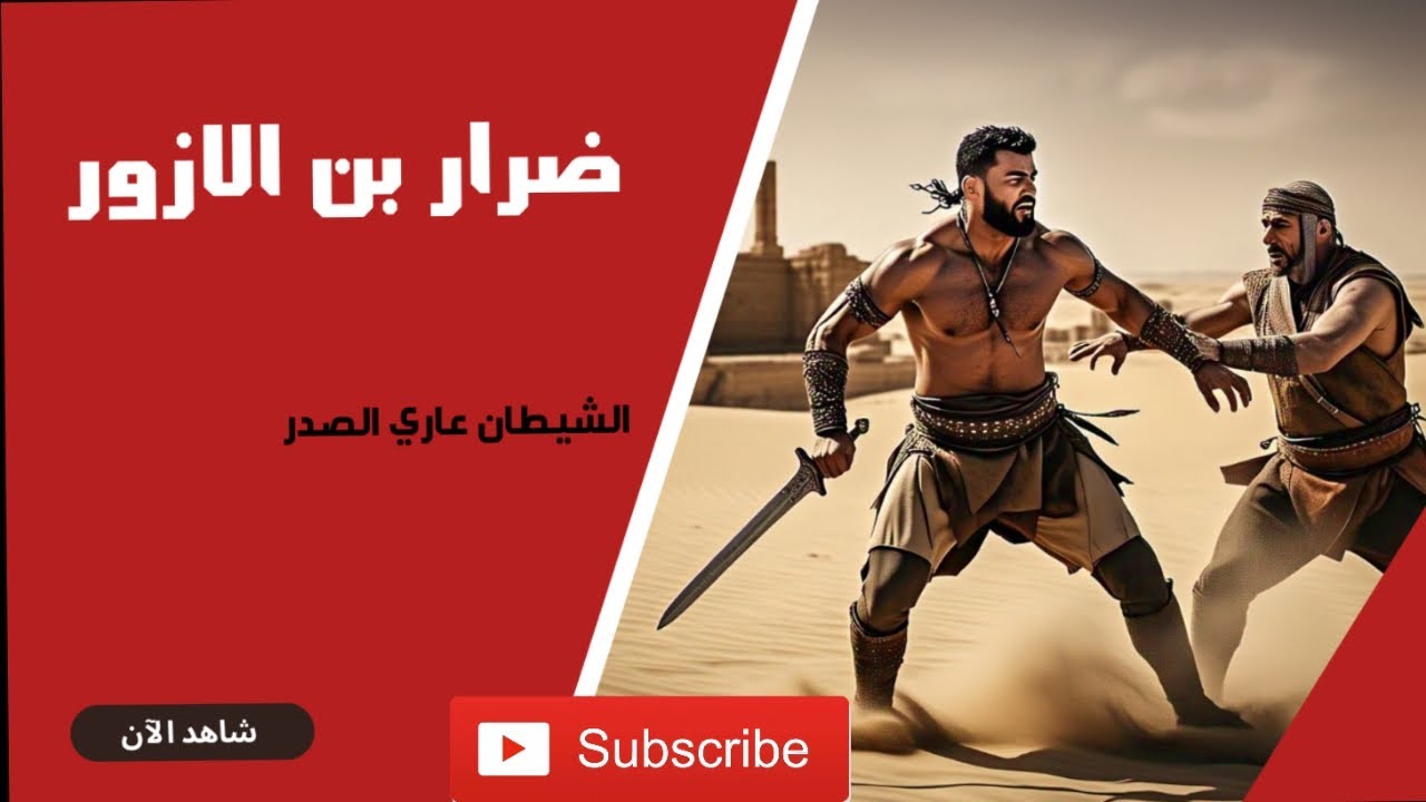 الفارس المقدام ضرار بن الأزور | قصص الصحابة - YouTube
