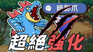 撼動環境！暗影爪大力鱷有點太大力了... | 超級聯盟 Great League【Pokémon GO】#feraligatr