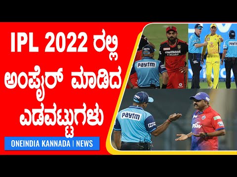 ಅ ಪ ರ ಮ ಡ ದ ಎಡವಟ ಟ ಗಳ ದ ಸ ತ ದ ದ ಯ ರ ಗ ದ ದ ದ ಯ ರ Cricket Oneindia Kannada Youtube ಅ ಪ ರ ಮ ಡ ದ ಎಡವಟ ಟ ಗಳ ದ ಸ ತ ದ ದ ಯ ರ ಗ ದ ದ ದ ಯ ರ Cricket Oneindia Kannada Youtube
