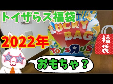トイザらス - ☆トイザらス 福袋☆ トイザらス福袋2023】おもちゃたっぷりでお得すぎ！オンライン