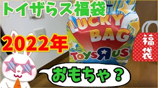 トイザらス福袋】4,399円だ！ トイザらス おたのしみ袋 男の子