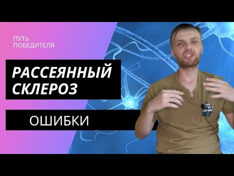 8 главных ошибок при рассеянном склерозе #рс #ошибки #panakoff