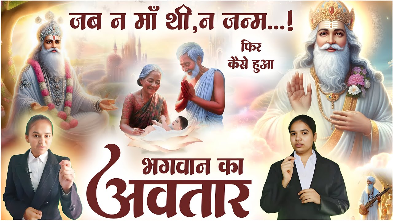 जब न माँ थी, न जन्म! फिर कैसे हुआ भगवान का अवतार? Special Documentary | SA News Rajasthan