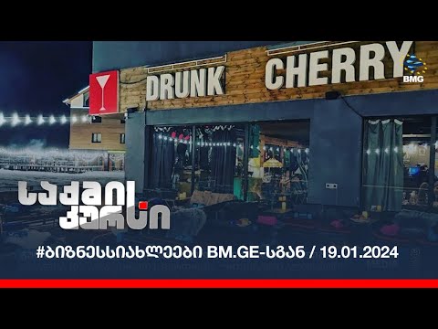 #ბიზნესსიახლეები bm.ge-სგან / 19.01.2024