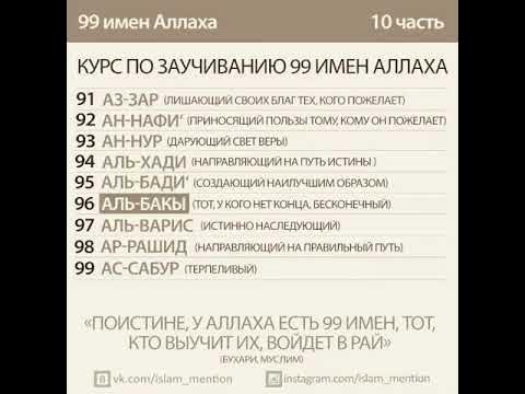 99 имена нашид. 99 Имен Аллаха. 99 Имён Аллаха список. 100 Имен Аллаха. 99 Имён Аллаха 10 часть.