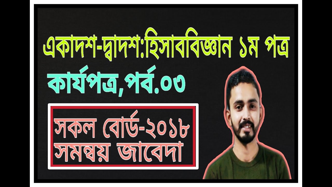 HSC Accounting First Paper Chapter 7 ( কার্যপত্র ) - Part.03 || Class ...