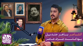 الشاعر باهر جنديل ضيف برنامج جرف شاعر #خليك_ايجابي