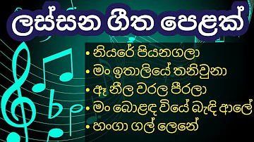 Sinhala songs collection | Sinhala old songs | ලස්සන ගීත පෙළක්