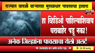 महाराष्ट्र में बारिश: यह वीडियो देखे बिना घर से बाहर न निकलें! तेज हवाओं के साथ भारी बारिश की चेत... screenshot 4
