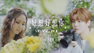Video thumbnail of "G.E.M.鄧紫棋【好想好想你 Missing You】Official Music Video"