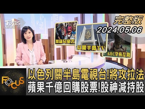 以色列關半島電視台! 將攻拉法 蘋果千億回購股票! 股神減持股｜方念華｜FOCUS全球新聞 20240506@TVBSNEWS01