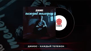 Джиос - Каждый Телефон (2024)