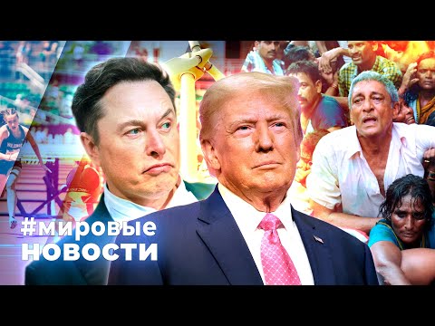 МИРОВЫЕ НОВОСТИ –