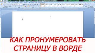 Как пронумеровать страницу в Ворде