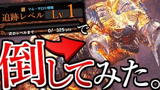 【MHW】『追跡Lv１』で歴戦王マム･タロトを倒してみたｗｗｗｗｗ