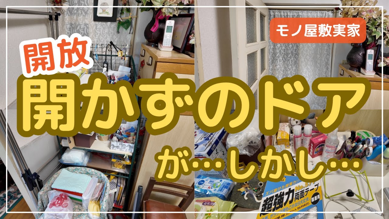 【断捨離/片付け】ゴチャゴチャ空間を一掃！開かずのドア開放作戦！驚愕の結果|最近母の気持ちの変化の兆しが！！