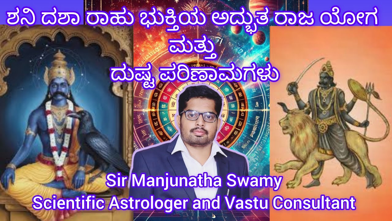Shani Dasha Rahu Bhukthi Effects | ಶನಿ ದಶಾ ರಾಹು ಭಕ್ತಿಯ ಪರಿಣಾಮಗಳು