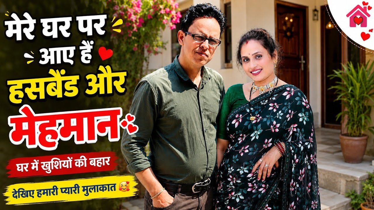 आज हमारे घर पर आए खास मेहमान ❤️ | घर में हुई खूब सारी बातें 