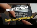 Как пользоваться #Garrett AT Pro