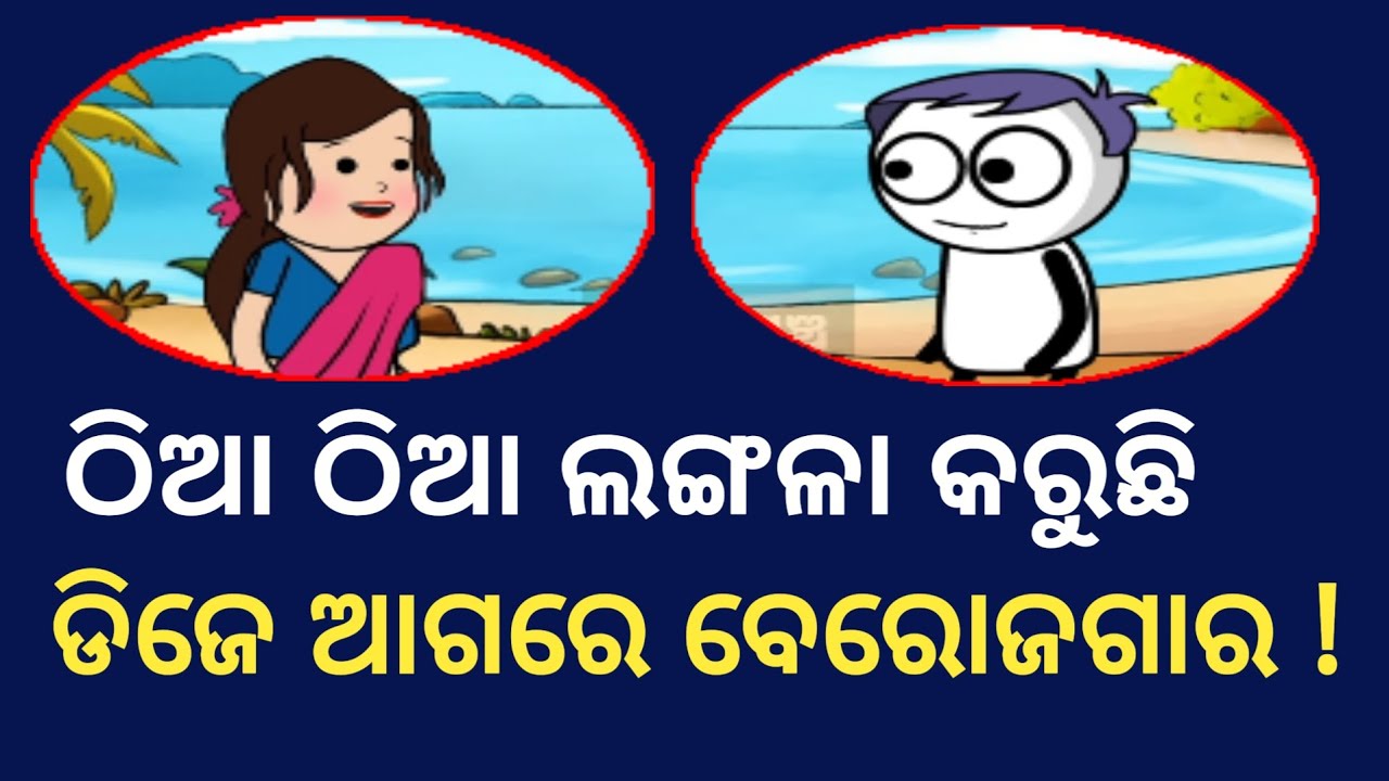 ଡିଜେ ଆଗରେ ବେରୋଜଗାର ! odia comedy / odia cartoon / natak mancha YouTube