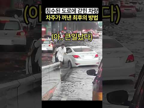 침수된 도로에 갇힌 차량에 차주가 선택한 놀라운 방법 thumbnail