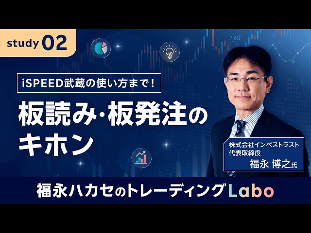 【福永ハカセのトレーディングLabo】iSPEED武蔵の使い方まで！板読み・板発注のキホン
