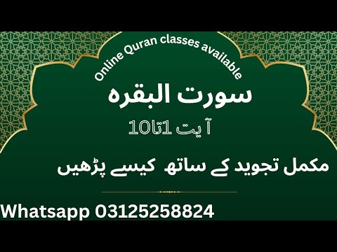 Surah Al Baqarah سورت البقرہ Verses 1 10 Word By Word Tajweed Surah Baqrah Ayah 1 10 Tillawat