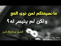 ما نصيحتكم لمن نوى الحج ولكن لم يتيسر له الشيخ عبدالرزاق البدر حفظه الله