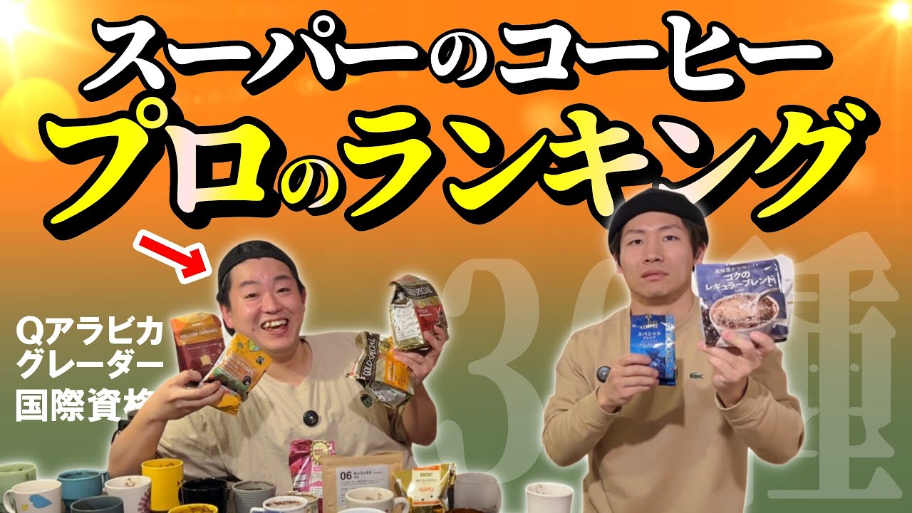 【オススメはコレ】スーパーとかで買えるコーヒーをプロに飲んでもらった｜UCC、キー、セブン、ヤオコーetc【30種】【ガチ解説】
