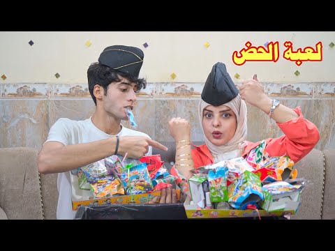 لعبنه اقوى لعبة الحض اني وهمسه شوفو الصدمه
