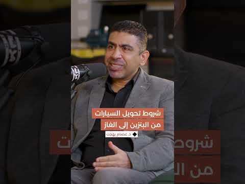 د. عصام بهجت " تحويل السيارات من العمل بالوقود السائل إلى العمل بالغاز... فكرة رائعة لكن بشرط" ...