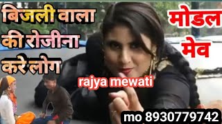 Rajiya Mewati Song Supar Hit Mewati Mo 8930779742