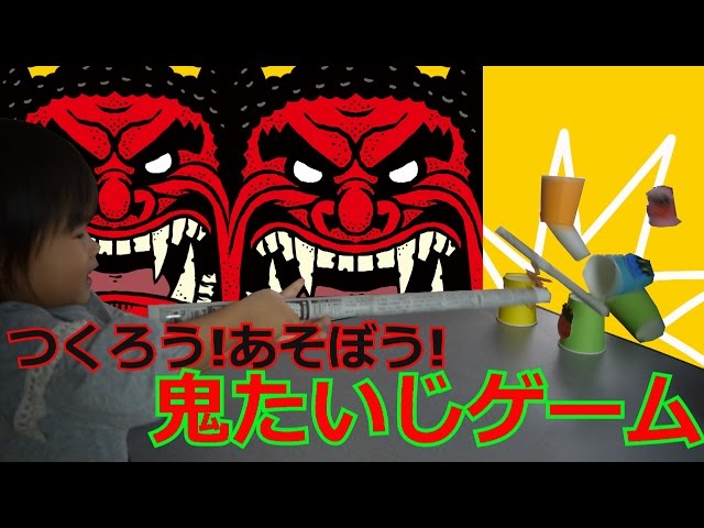 鬼退治ゲーム