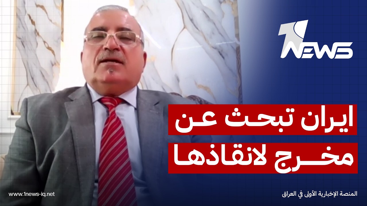 الخبير العسكري اللواء رزق الخوالدة: ايران تبحث عن مخرج ينقذها من مازقها بضرب الخليج
