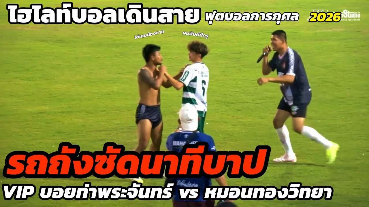 ไฮไลท์บอลเดินสาย VIP บอยท่าพระจันทร์ vs หมอนทองวิทยา 