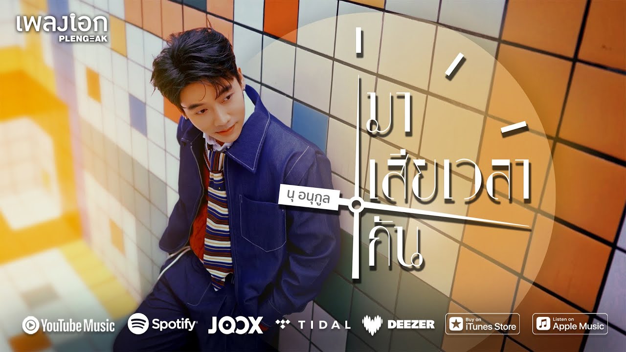 มาเสียเวลากัน - นุ อนุกูล [Official MV]
