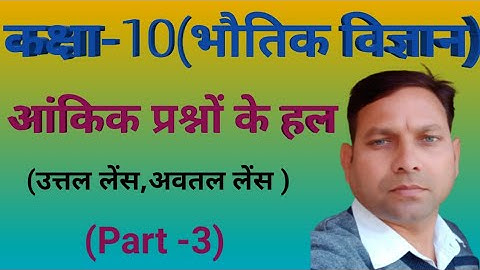 उत्तल लेंस,अवतल लेंस(आंकिक प्रश्न)।Concave lens, Convex lens (Numerical)। Talent Masti ।