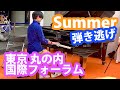 【ストリートピアノ】久石譲のSummerを東京国際フォーラムで弾き逃げしてみた。【ラッフォルジュルネ】
